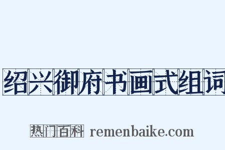绍兴御府书画式组词是什么意思的图片